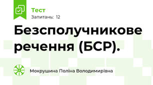 Безсполучникове речення (БСР).