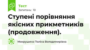 Ступені порівняння якісних прикметників (продовження).