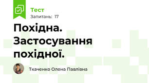 Похідна. Застосування похідної.