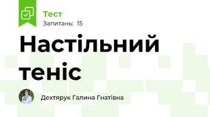 Настільний теніс 