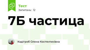 7Б частица