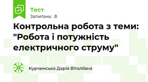 Контрольна робота з теми: "Робота і потужність електричного струму"