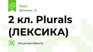 2 кл. Plurals (ЛЕКСИКА)