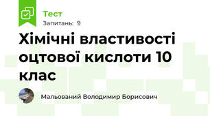 Хімічні властивості оцтової кислоти 10 клас