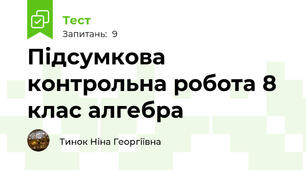 Підсумкова контрольна робота 8 клас алгебра