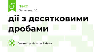 дії з десятковими дробами