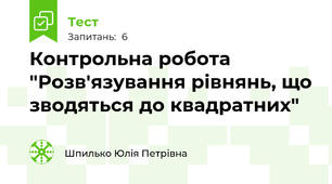 Контрольна робота "Розв'язування рівнянь, що зводяться до квадратних"