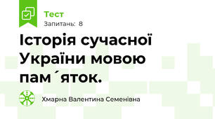 Історія сучасної України мовою пам´яток. 