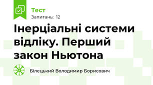 Інерціальні системи відліку. Перший закон Ньютона