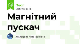 Магнітний пускач