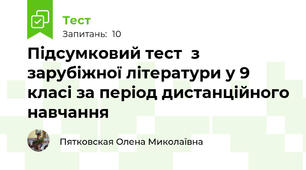 Підсумковий тест  з зарубіжної літератури у 9 класі за період дистанційного навчання