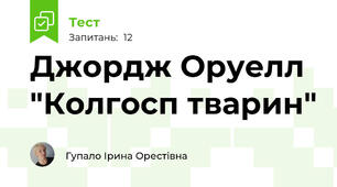 Джордж Оруелл "Колгосп тварин"