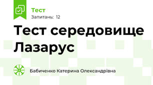Тест середовище Лазарус 