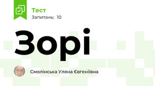 Зорі 