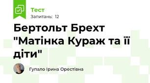 Бертольт Брехт "Матінка Кураж та її діти"