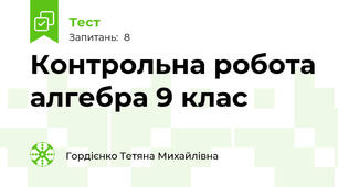 Контрольна робота алгебра 9 клас