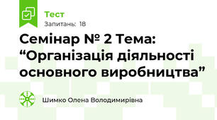 Семінар № 2 Тема: “Організація діяльності основного виробництва”