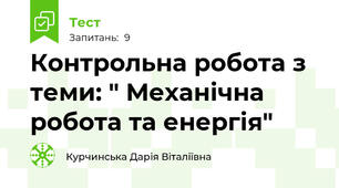 Контрольна робота з теми: " Механічна робота та енергія"