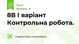 8В І варіант Контрольна робота.