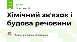 Хімічний зв'язок і будова речовини