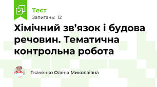 Хімічний зв’язок і будова речовин. Тематична контрольна робота