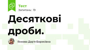  Десяткові дроби.