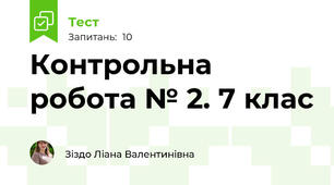 Контрольна робота № 2. 7 клас