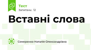 Вставні слова