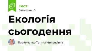Екологія сьогодення