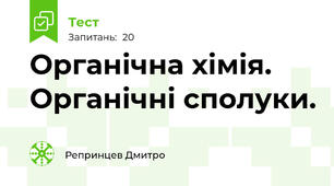 Органічна хімія. Органічні сполуки.