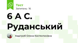 6 А С. Руданський
