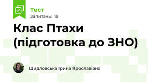 Клас Птахи (підготовка до ЗНО)