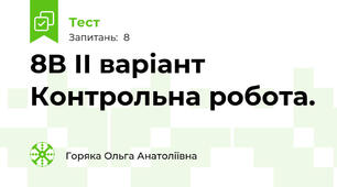8В ІІ варіант Контрольна робота.