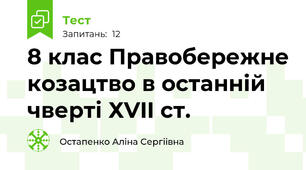 8 клас Правобережне козацтво в останній чверті ХVII ст.