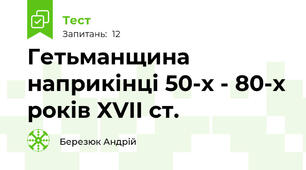 Гетьманщина наприкінці 50-х - 80-х років XVII ст.