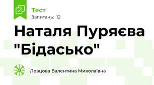 Наталя Пуряєва "Бідасько"