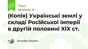 (Копія) Українські землі у складі Російської імперії в другій половині XIX ст.