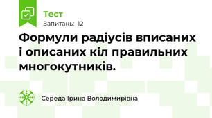Формули радіусів вписаних і описаних кіл правильних многокутників.