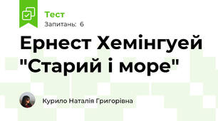 Ернест Хемінгуей "Старий і море"