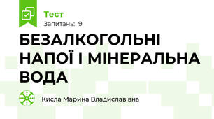 БЕЗАЛКОГОЛЬНІ НАПОЇ І МІНЕРАЛЬНА ВОДА
