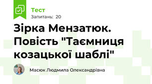 Зірка Мензатюк. Повість "Таємниця козацької шаблі"