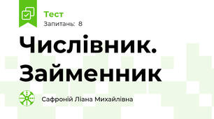 Числівник. Займенник