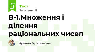 В-1.Множення і ділення раціональних чисел