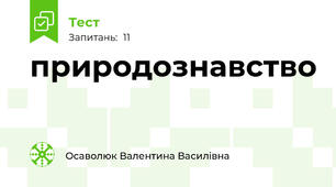 природознавство