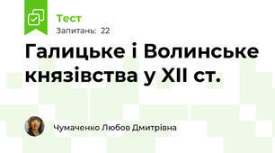 Галицьке і Волинське князівства у XII ст.