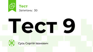 Тест 9