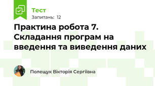 Практина робота 7. Складання програм на введення та виведення даних