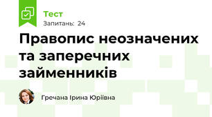 Правопис неозначених та заперечних займенників