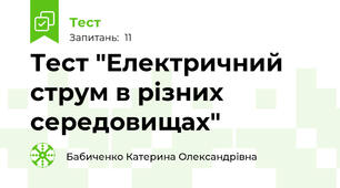 Тест "Електричний струм в різних середовищах"