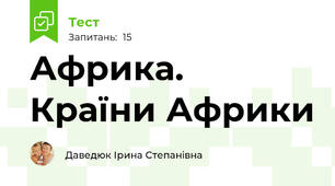  Африка. Країни Африки